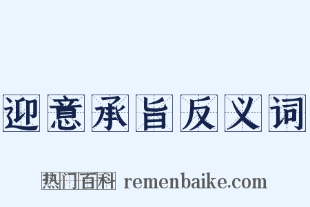 迎意承旨反义词是什么意思的图片